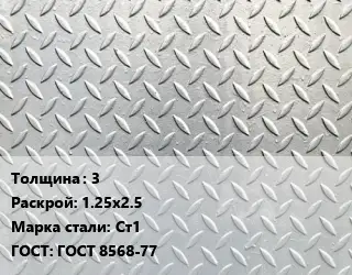 Лист рифленый 3 1.25х2.5 Сталь: Ст1 ГОСТ: ГОСТ 8568-77